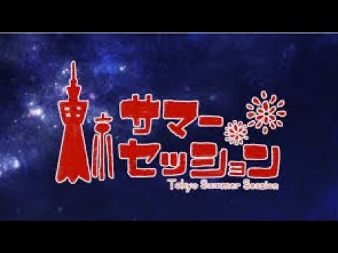 東京サマーセッション 男女6人で歌ってみた