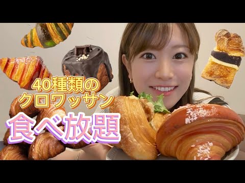 【食べ放題】400円以上のクロワッサンが夢の食べ放題!!?
