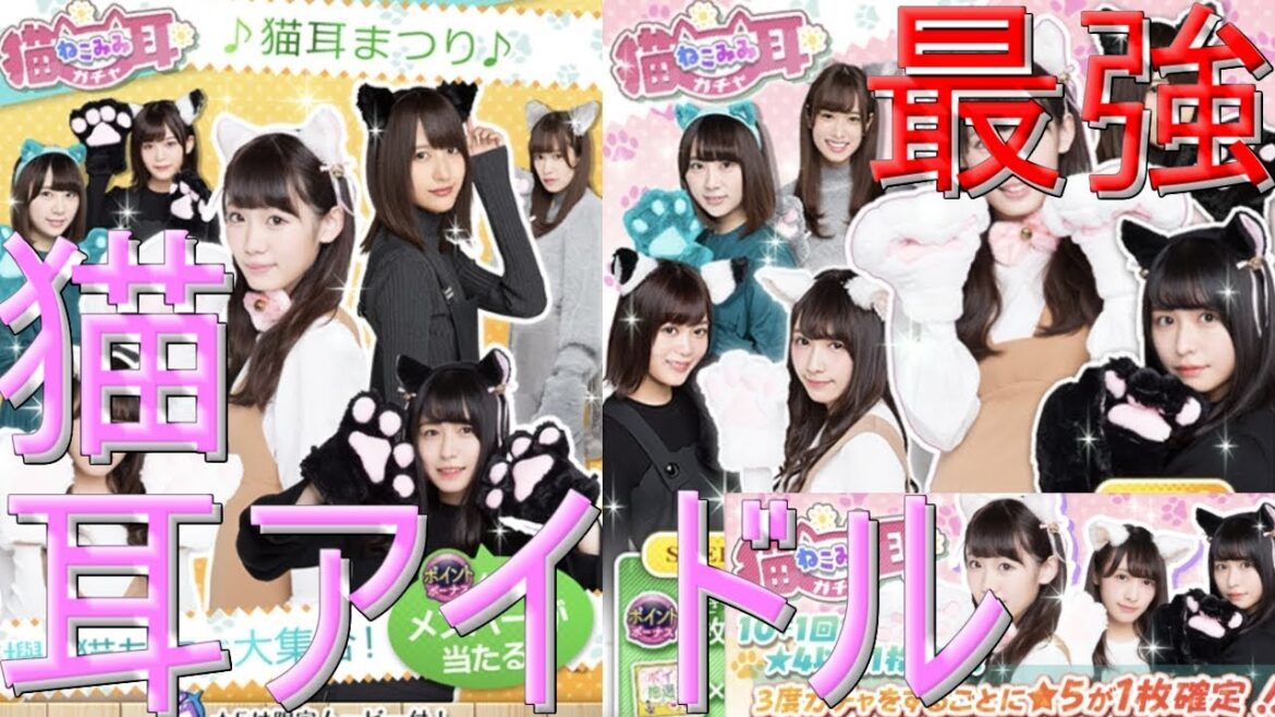 「欅のキセキ」猫耳ガチャ33連 (猫耳とアイドル最高かよ!!)