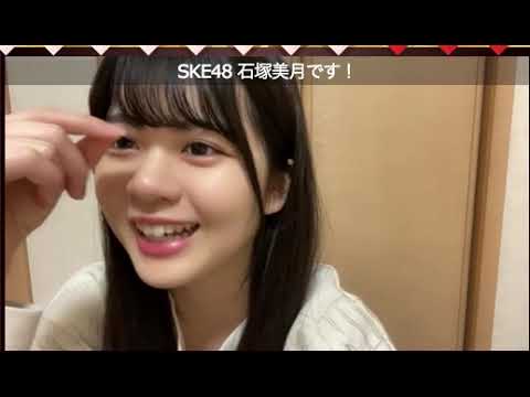 石塚美月(SKE48 研究生)20220105
