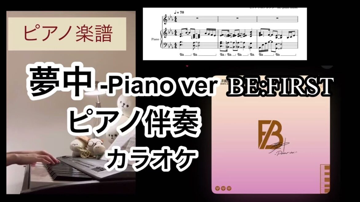 夢中-Piano ver. ピアノ伴奏カラオケ BE:FIRST ピアノ伴奏耳コピアレンジ 楽譜 「波うららかにめおと日和」piano score