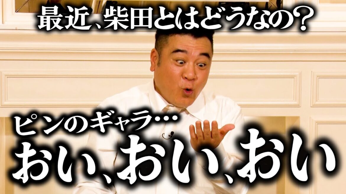 ザキヤマさんと柴田さんの関係は?【太田上田#489限定】