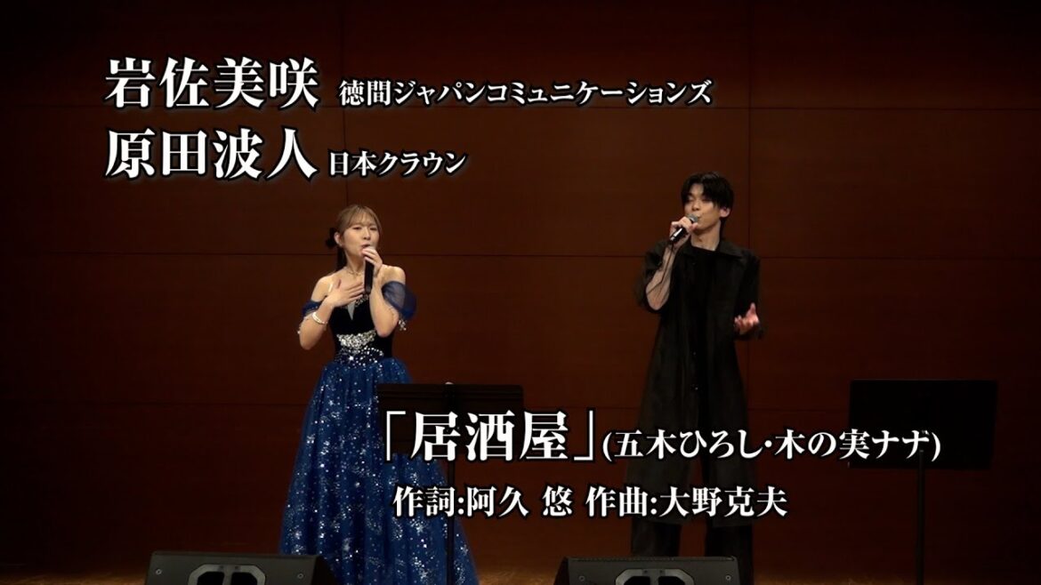 第30回ザ・令和ライブ 岩佐美咲・原田波人「居酒屋」