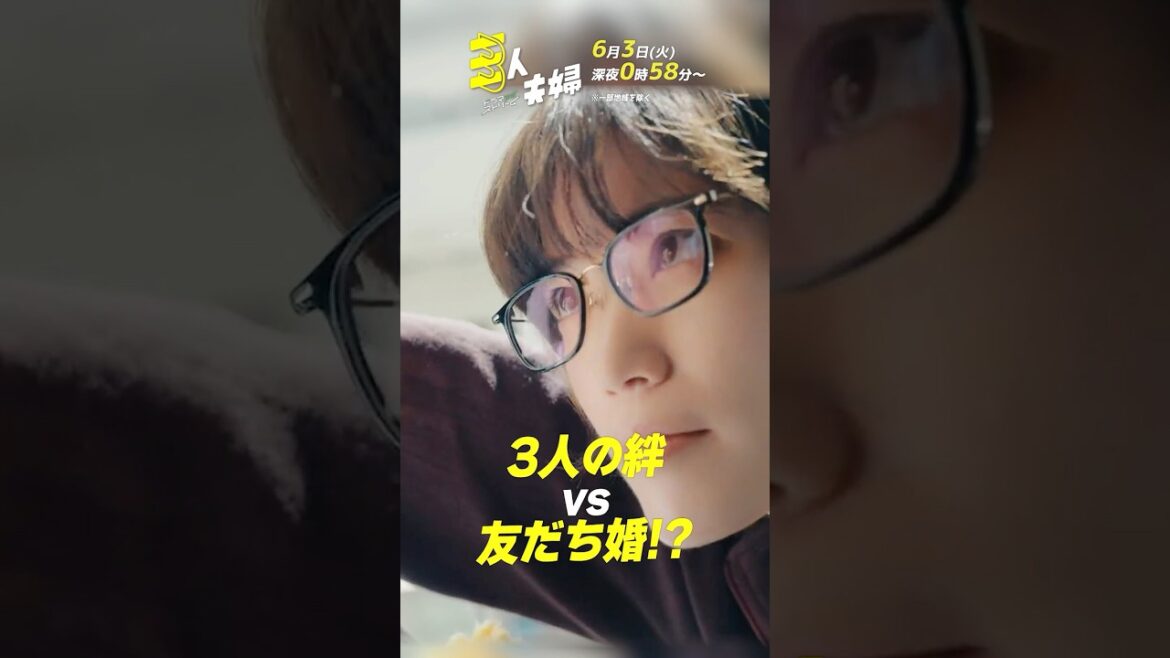 #浅香航大 × #朝倉あき × #鈴木大河 (#IMP.)『#三人夫婦』第9話 「三人夫婦より友婚!?」
