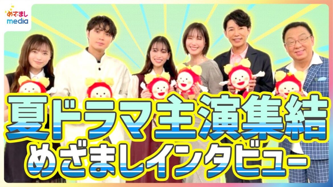 フジテレビ夏ドラマ主演キャストが勢ぞろい!本当は主演じゃない方がいい!?放送開始したらエゴサする?福原遥・磯村勇斗・森川葵・藤木直人・本田翼・梅沢富美男の本音に迫る!めざましインタビュー完全版