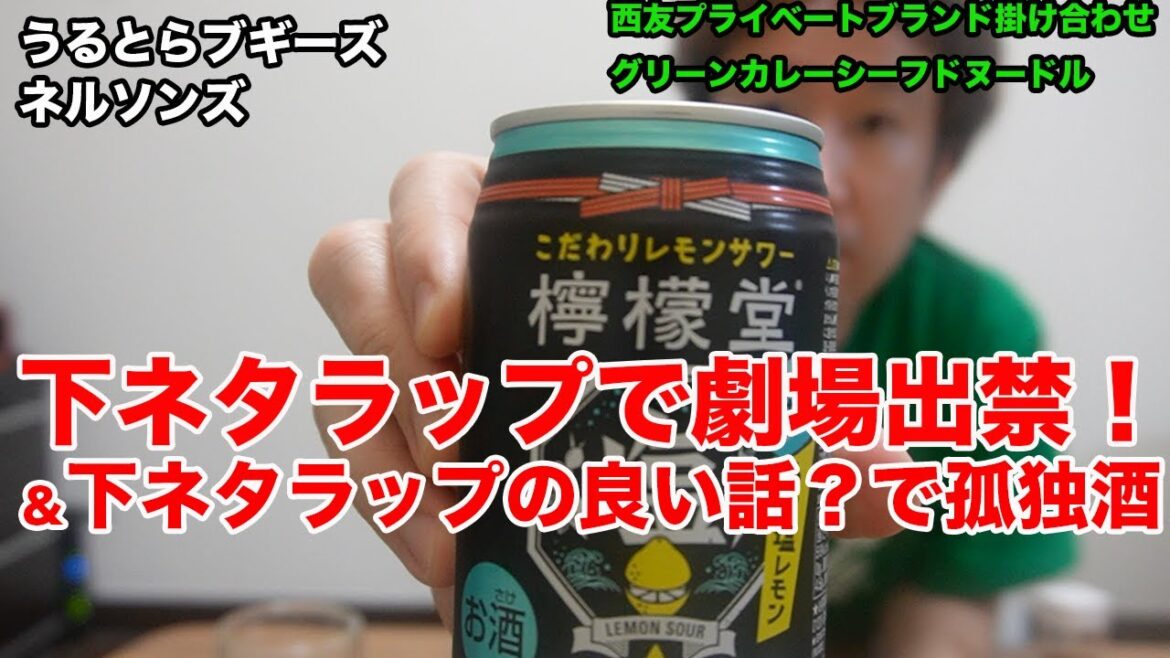 下ネタラップで劇場出禁!&下ネタラップの意外な良い話で孤独酒。