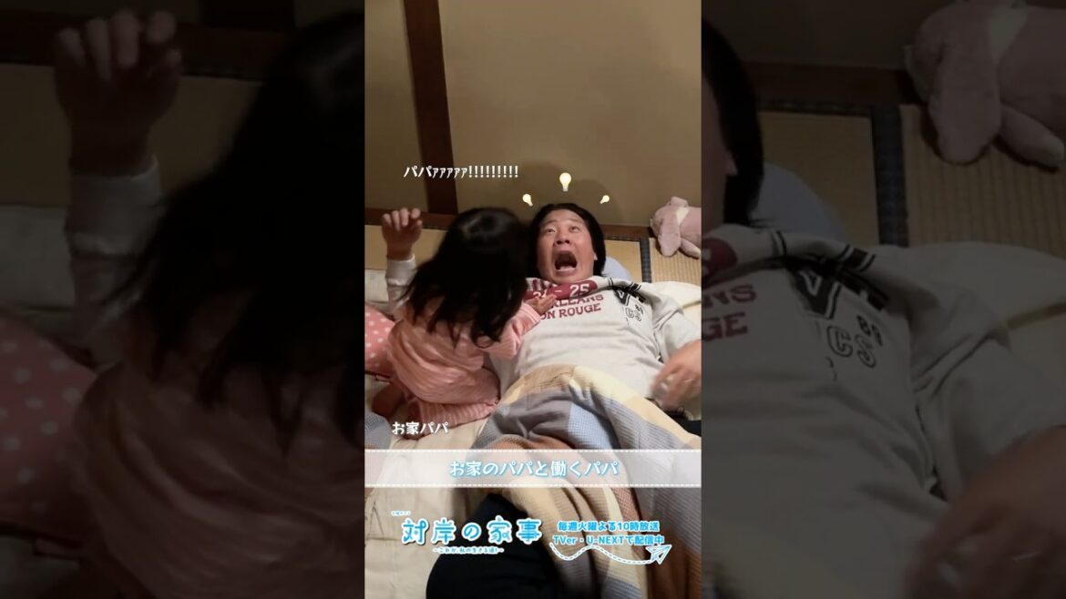 『#対岸の家事』🧹メイキング📹お家のパパと働くパパ🐯 #一ノ瀬ワタル #永井花奈
