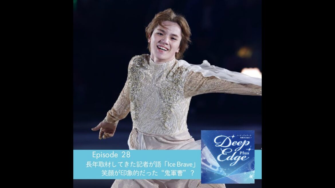 #28【Deep Edge Plus】宇野昌磨さんを長年取材してきた記者が語るIce Brave 笑顔が印象的な〝鬼軍曹〟?