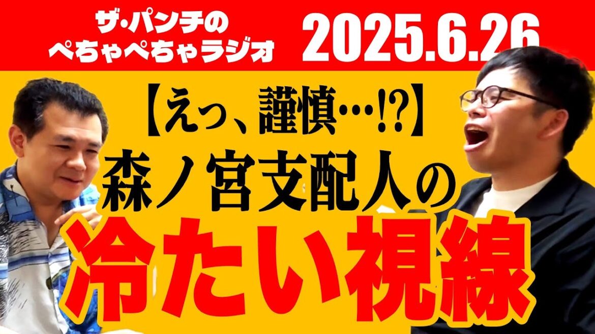 ザ・パンチのぺちゃぺちゃラジオ#17【えっ、謹慎…!?】「森ノ宮支配人の冷たい視線」