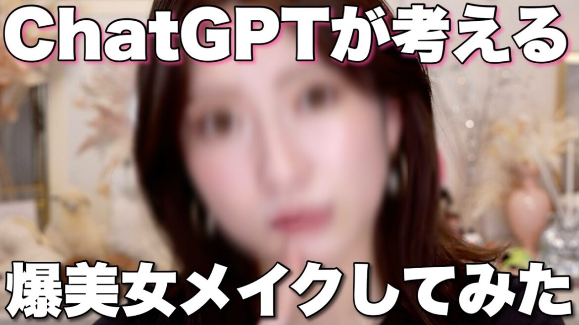 【chatGPTメイク】AIが提案する”吉田朱里の爆美女メイク”の通りにメイクしてみたけどどう?🤔