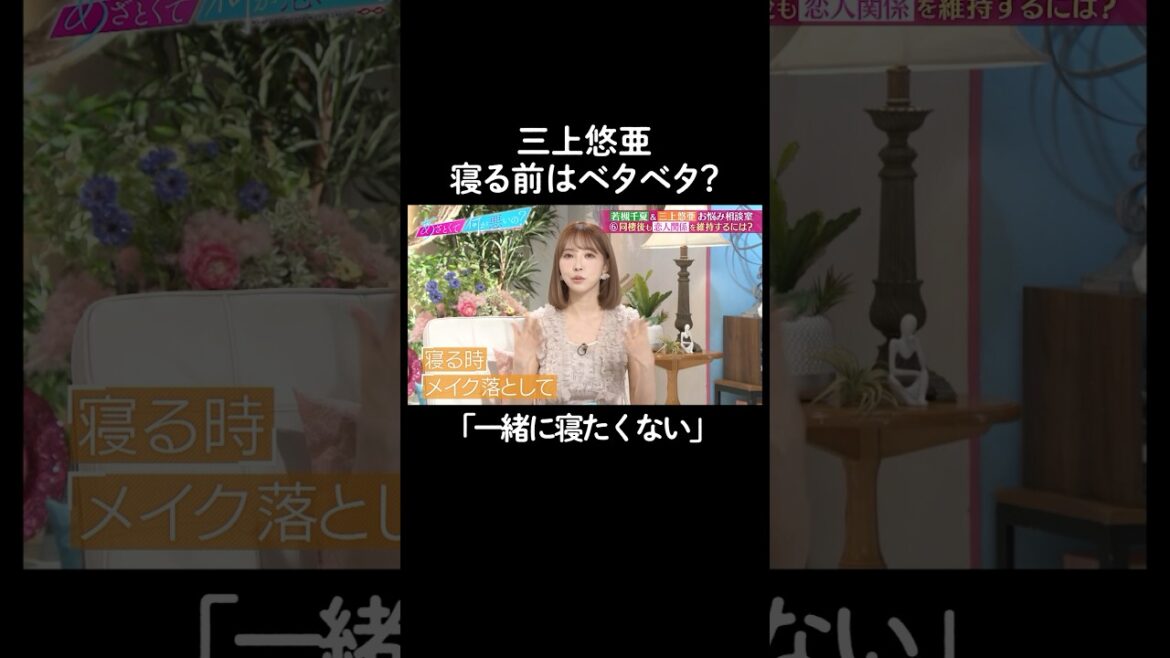 人と一緒に寝たくない三上悠亜 #山里亮太 #鈴木愛理 #若槻千夏 #三上悠亜 #恋愛 #あざとくて何が悪いの #恋愛アドバイス