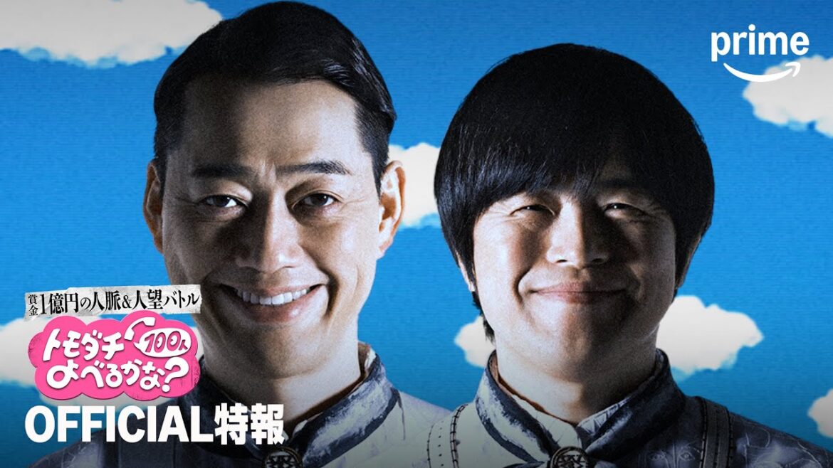 『賞金1億円の人脈&人望バトル トモダチ100人よべるかな?』特報|プライムビデオ