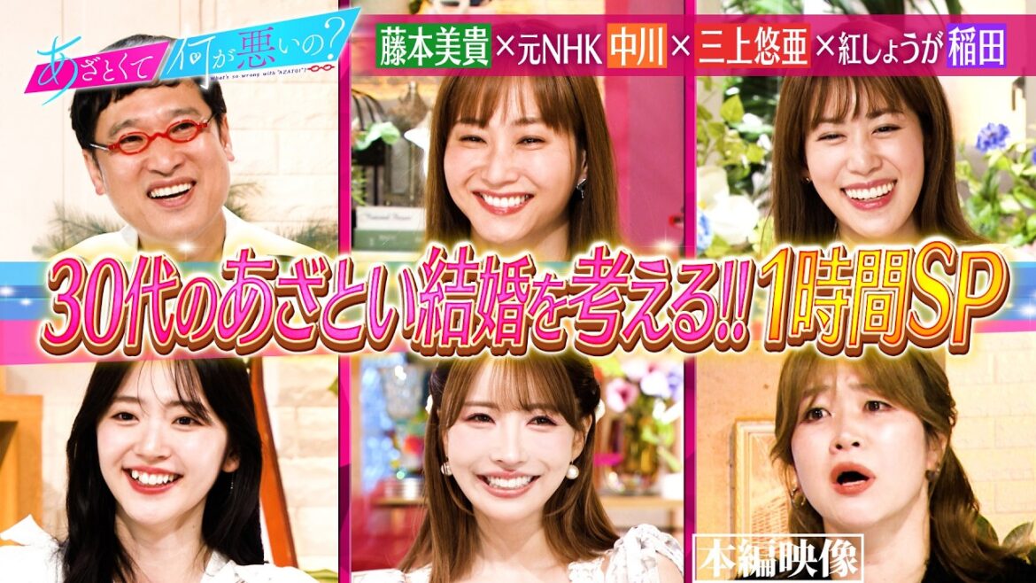 三上悠亜&藤本美貴 人生プランの理想と現実について語る…|#あざとくて何が悪いの? #TVer で最新話配信中!