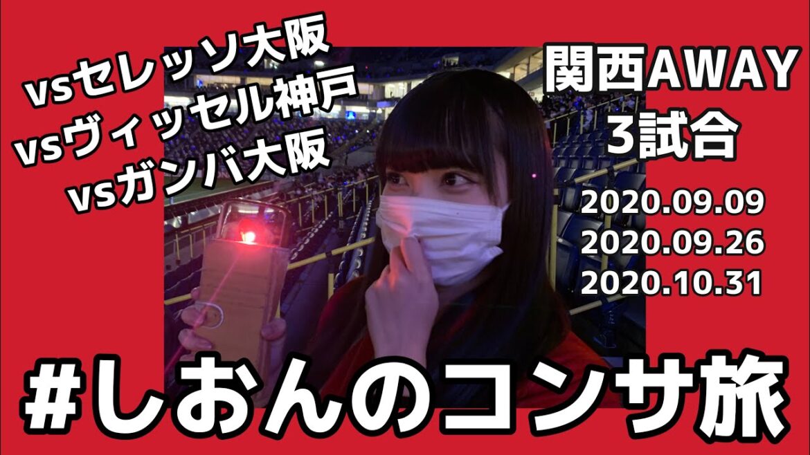 【Vlog】関西AWAY3試合行って来ました#しおんのコンサ旅