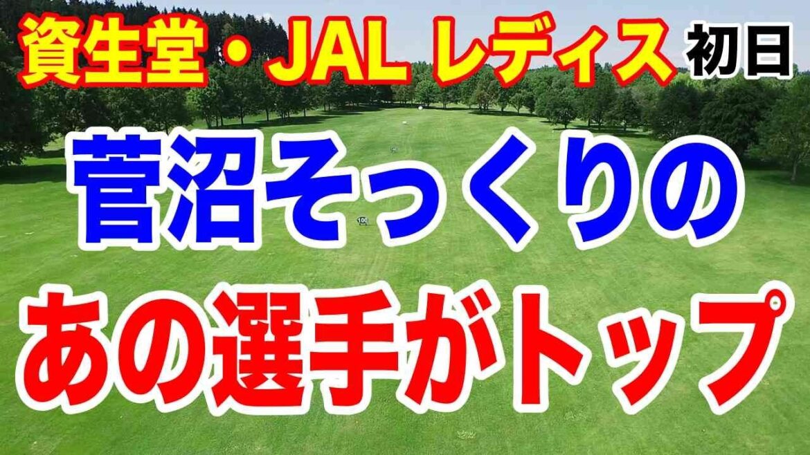 菅沼菜々そっくりのあの選手が初優勝なるか!資生堂・JAL レディスオープン初日の結果 金クミがショットインイーグル!