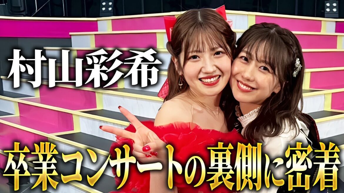 【裏側公開】彩希ちゃんの卒業コンサート裏側密着! #村山彩希卒コン