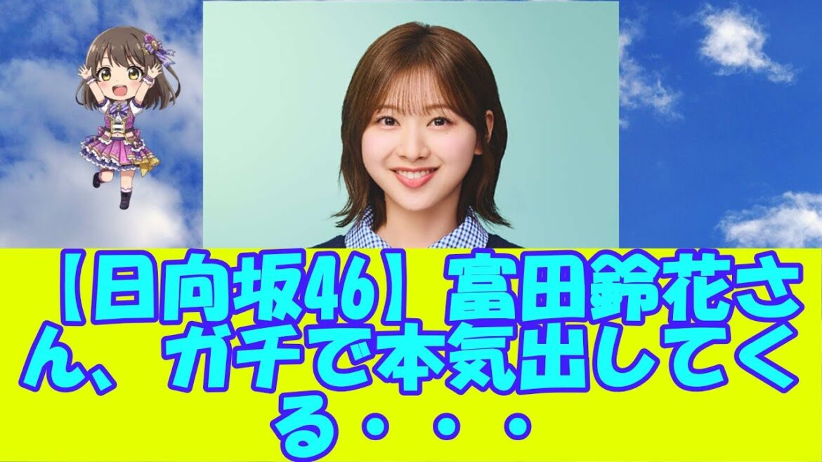【日向坂46】富田鈴花さん、ガチで本気出してくる・・・
