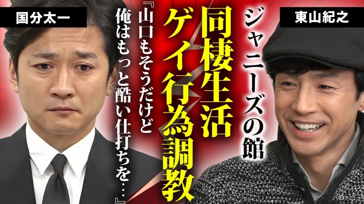 東山紀之が”国分太一”を同棲生活時代にゲイ行為で異常性癖に変貌させていた真相…ジャニーズの性加害の余波が終わらない理由…”鉄腕DASH”被害者が告白した常備していた謎のクリームや強姦行為がヤバい…