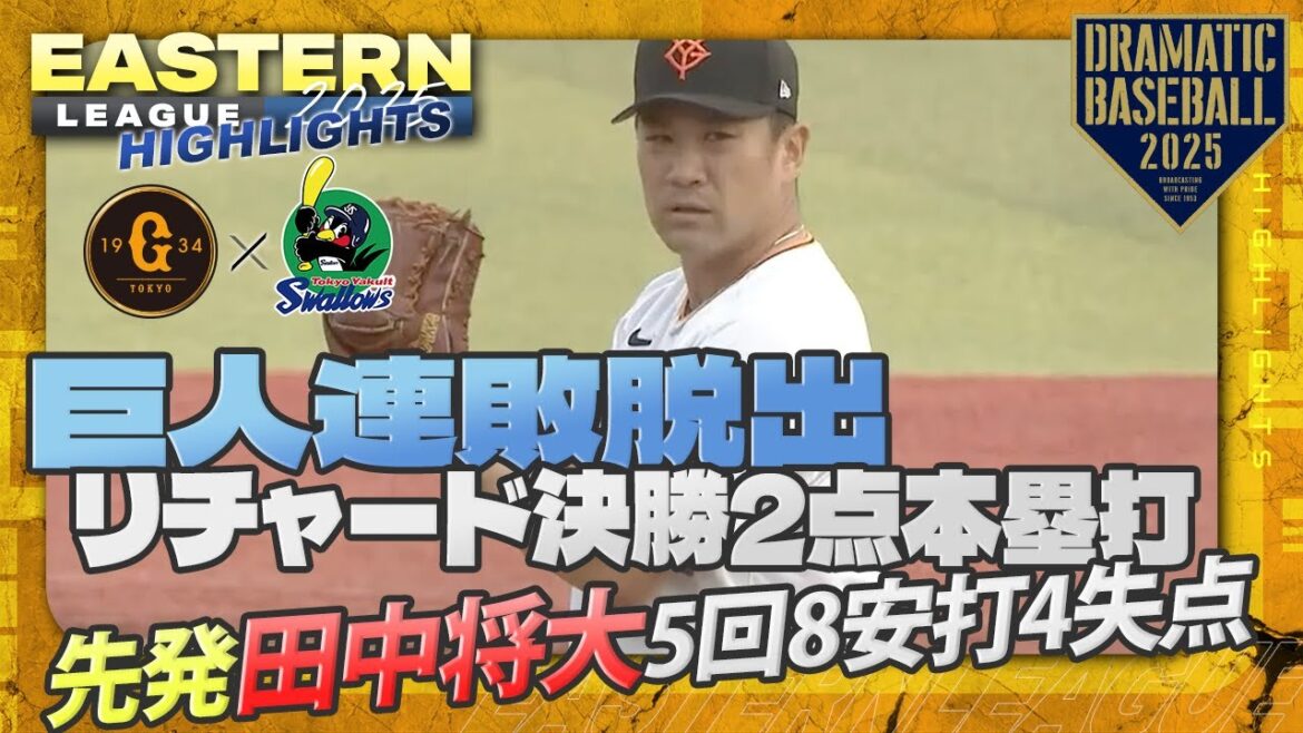 【ハイライト・7/2】巨人連敗脱出!リチャード決勝2点本塁打・先発田中将大5回8安打4失点【巨人×ヤクルト】【イースタン】
