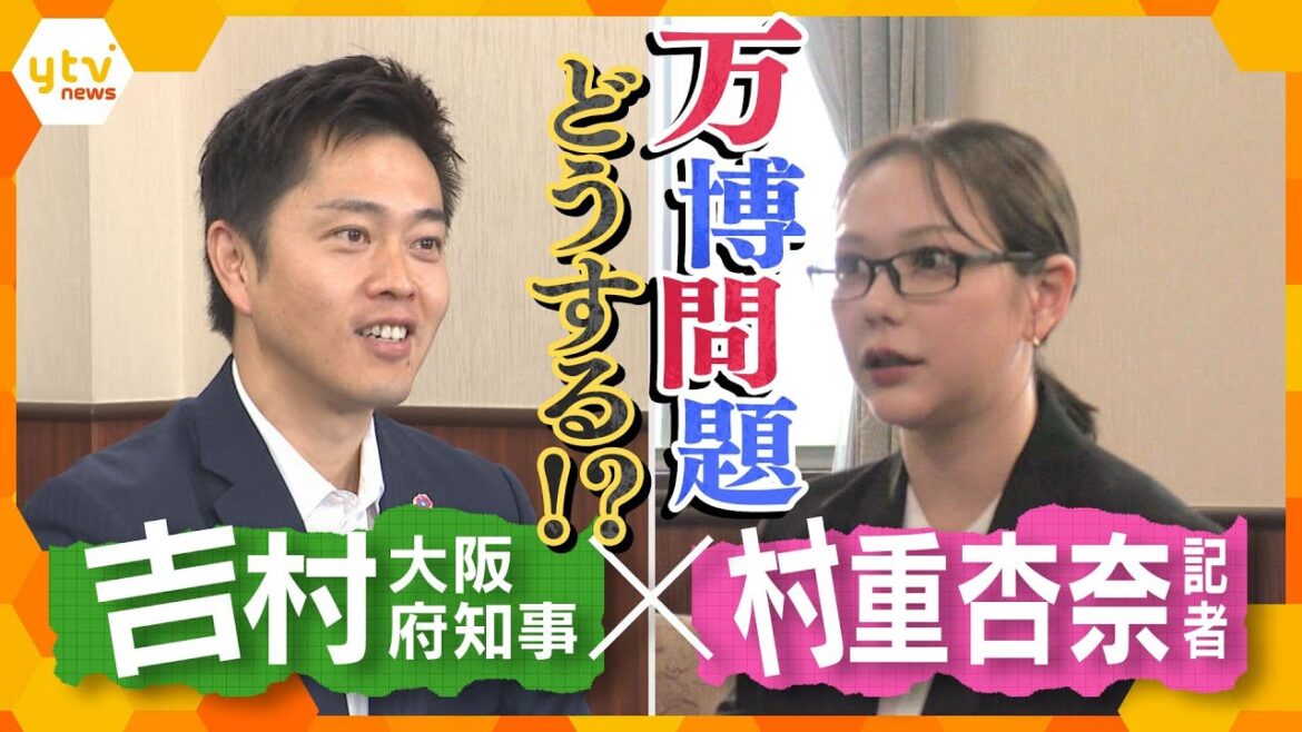 “記者・村重杏奈”が記者となり万博の課題を取材!吉村大阪府知事に直接ぶつけます!【村重記者のそれヤバくないですか?】