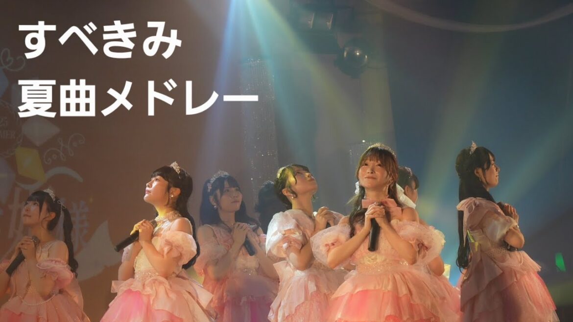 2ndワンマン2025 SUMMER 夏のお姫様♡ すべての瞬間は君だった。夏曲メドレー