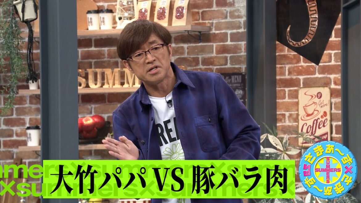 大竹パパVS豚バラ肉|さまぁ~ず×さまぁ~ず BS さまぁ~ず【2025年4月19日放送】