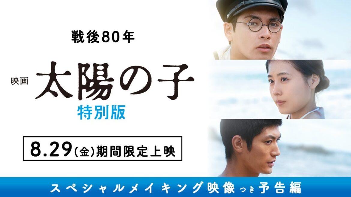 【戦後80年上映】柳楽優弥×有村架純×三浦春馬『映画 太陽の子 特別版』/2025年8月29日期間限定公開