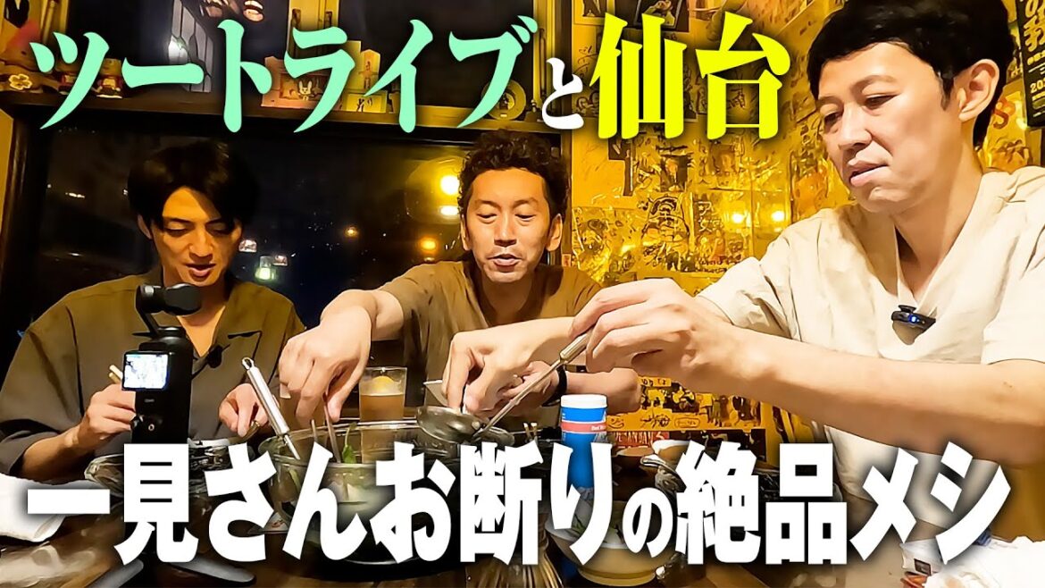 ツートライブと仙台で”一見さんお断り”の絶品メシ【ベロベロ小籔】
