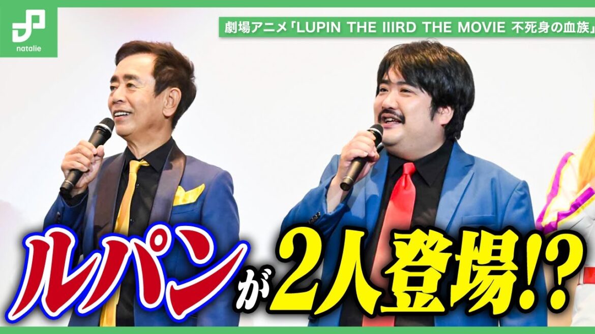 栗田貫一、エンドロールに愛を感じる | 劇場アニメ「LUPIN THE IIIRD THE MOVIE 不死身の血族」公開記念舞台挨拶