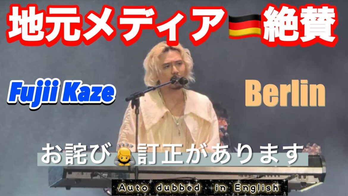 藤井風 🇩🇪歌う、踊る、絶叫の渦 現地大手メディアの絶賛の声!