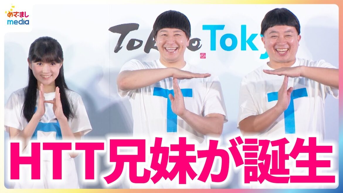 チョコレートプラネット&堀越麗禾がHTT兄妹として共演!小池百合子都知事の合図でポーズを披露