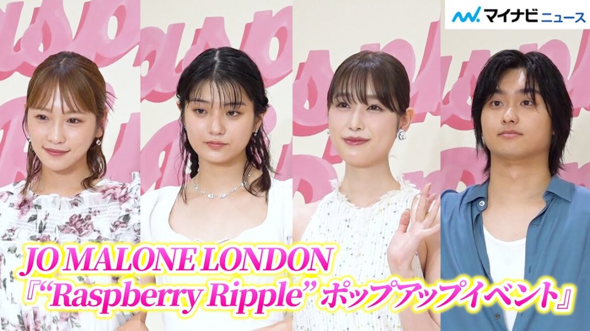 川栄李奈・髙橋ひかる・蒔田彩珠・奥平大兼、「ジョー マローン ロンドン」ポップアップイベントのフォトコールに登場