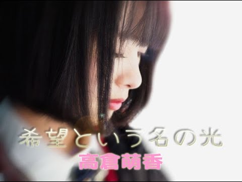 【OPV】高倉萌香(NGT48) ♪ 希望という名の光 / 山下達郎
