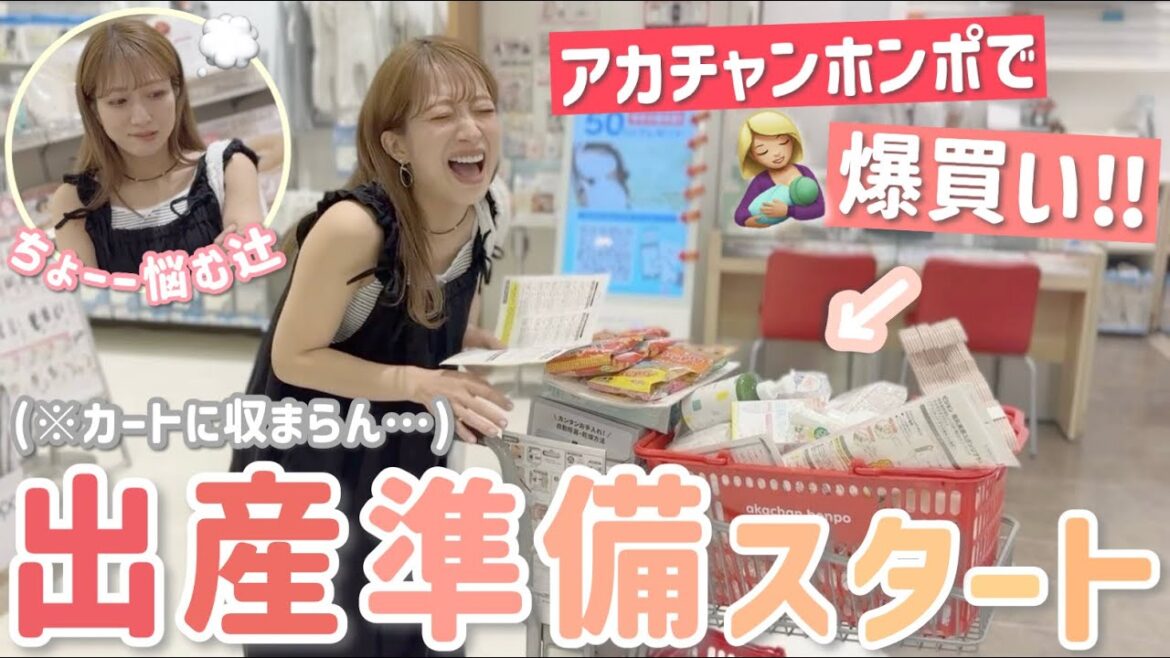 【第5子出産準備】アカチャンホンポでちょーー悩みながら爆買いしてきました🤱🛒