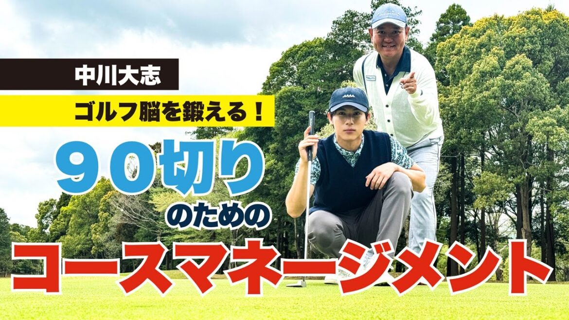 【中川大志】ゴルフ脳を鍛える! 90切りのためのコースマネージメント