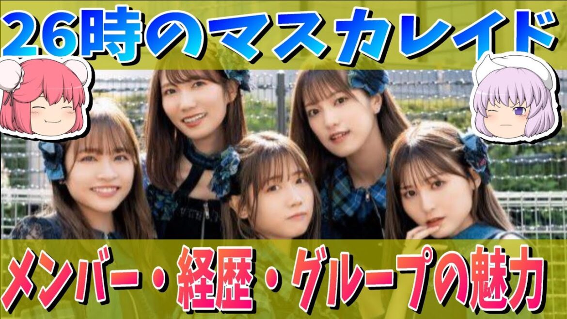 【ゆっくり解説】26時のマスカレイドのメンバー、経歴、魅力をご紹介!