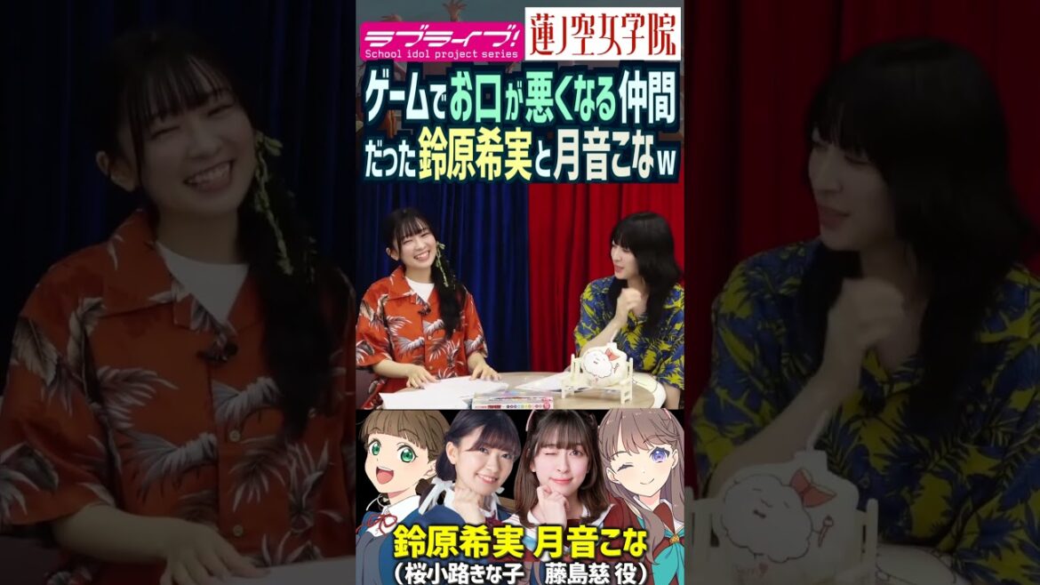 【蓮ノ空】ゲームでお口が悪くなっちゃう仲間だった鈴原希実・月音こな【Liella!】【Link! Like! ラブライブ!】#shorts リンクラ 声優 藤島慈 桜小路きな子 こなち のんちゃん