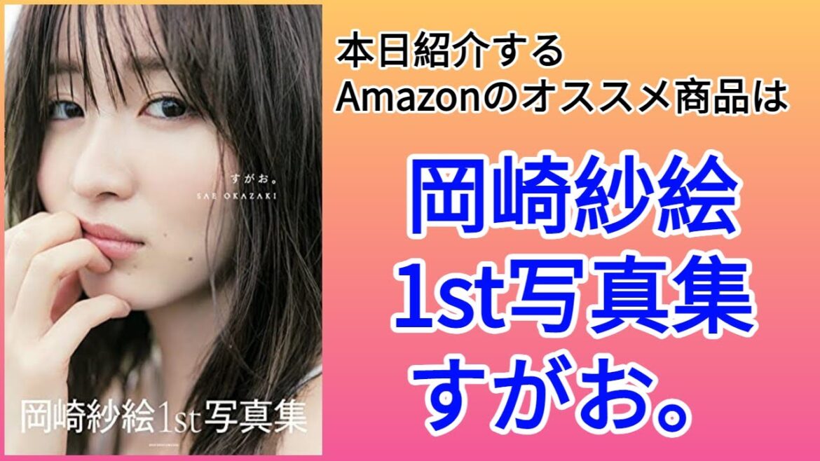 Amazonオススメ商品紹介:岡崎紗絵 1st写真集『すがお。』