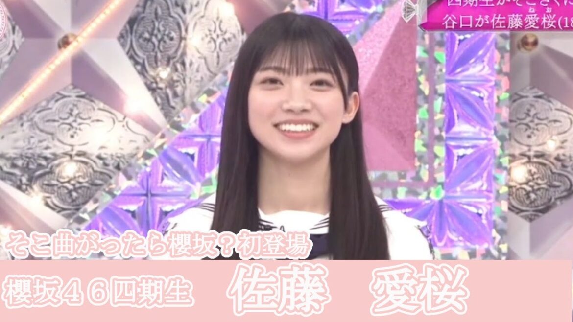 櫻坂46 四期生 佐藤 愛桜 そこさく初登場