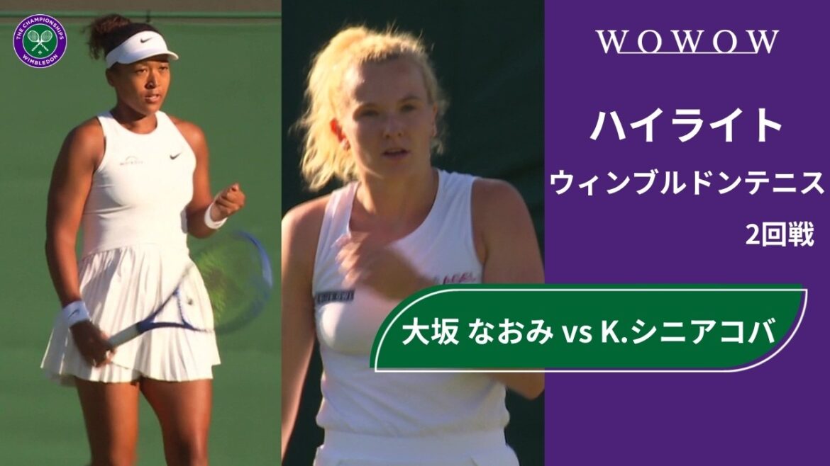 【2回戦】大坂 なおみ vs K.シニアコバ ハイライト│ウィンブルドンテニス2025【WOWOW】