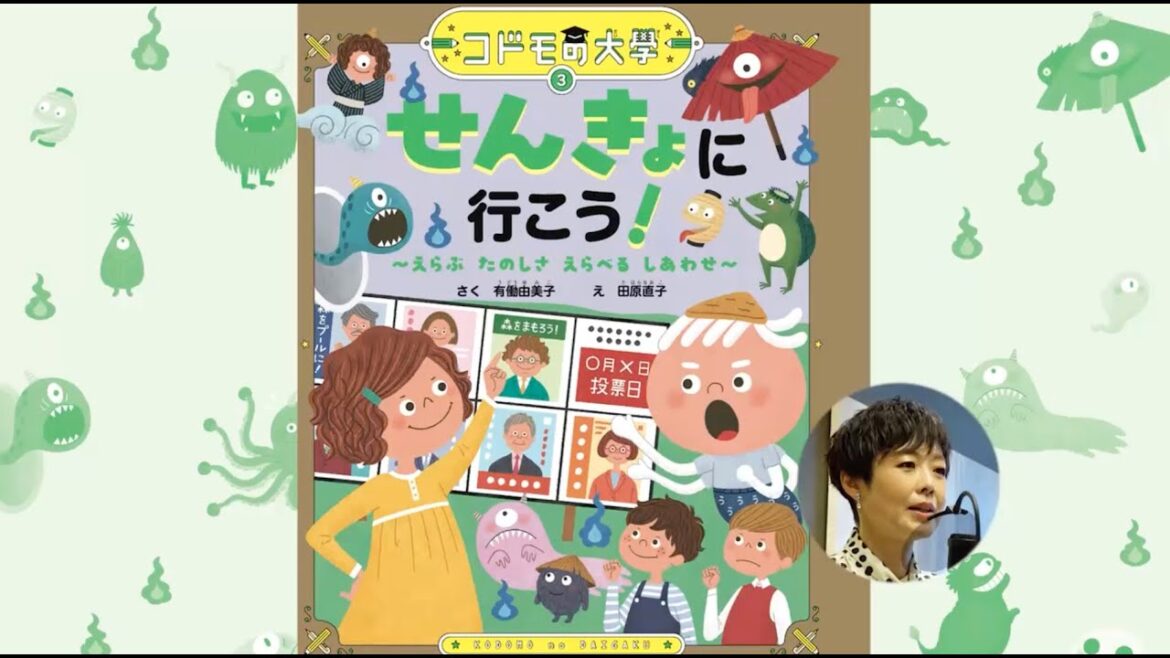 【有働由美子さんによる全ページ読み聞かせ動画】コドモの大學3 せんきょに行こう!~えらぶ たのしさ えらべる しあわせ~