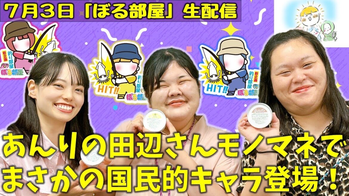 【つり部屋/生ジェラート】ぼる塾と一緒に「ぼる部屋」を見よう!生配信【7/3(#208)】