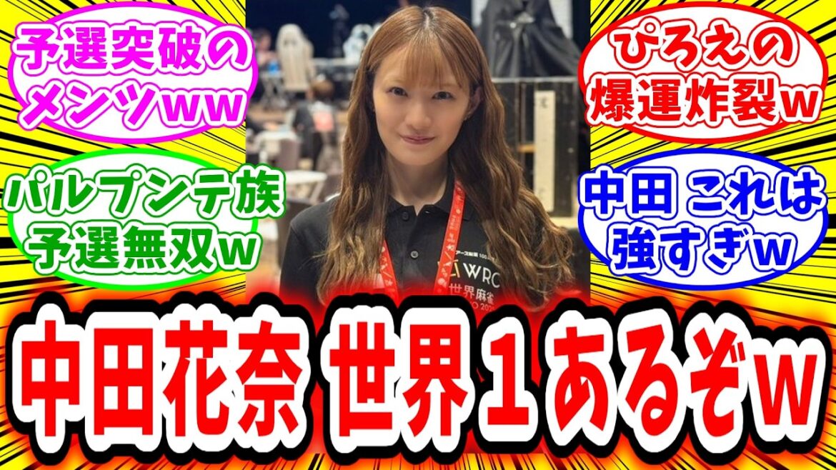 【世界麻雀】パルプンテ一族が予選で無双し世界1が見えてきてしまうww