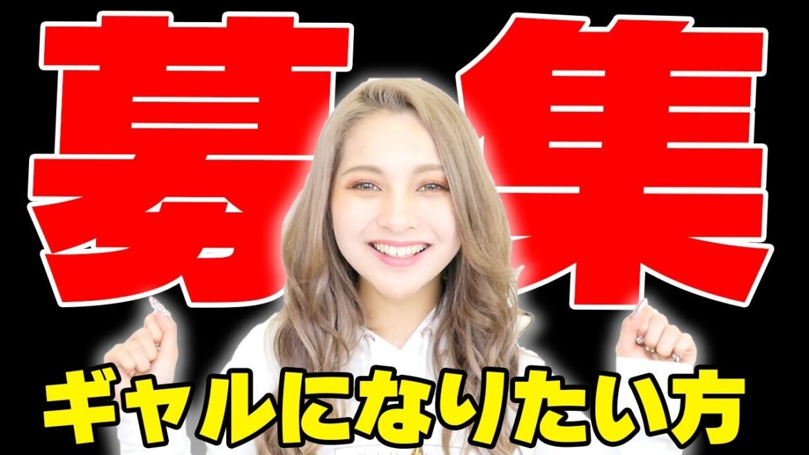 【大募集】ギャル育成企画やります!!!【ゆきぽよ】