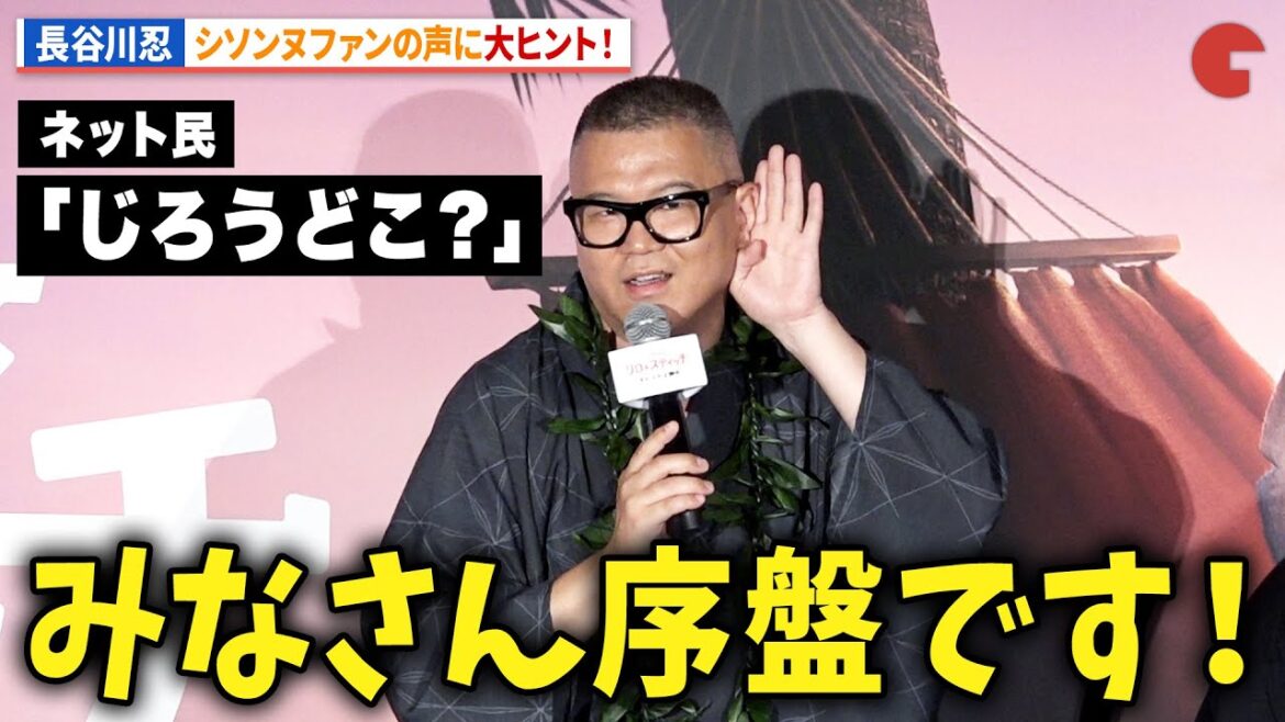 シソンヌ・長谷川忍、ネットの「じろうどこ?」に大ヒント!大ヒット御礼『リロ&スティッチ』「スティッチの日」記念イベント