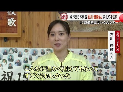 卓球元日本代表 石川佳純さんが豪雨災害から5年を前に芦北町を訪問【熊本】 (25/06/09 19:00)