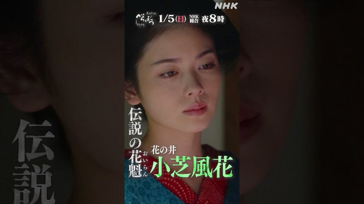 【大河ドラマべらぼう】花の井PV(小芝風花) | 1/5(日)放送開始 | NHK | #shorts