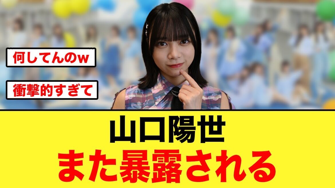 山口陽世、また新たな奇行を山下葉留花に暴露される【日向坂46】