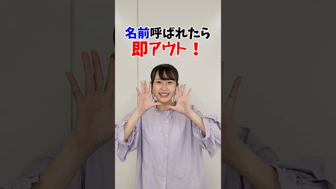 名前呼ばれたらアウト!!!#shorts