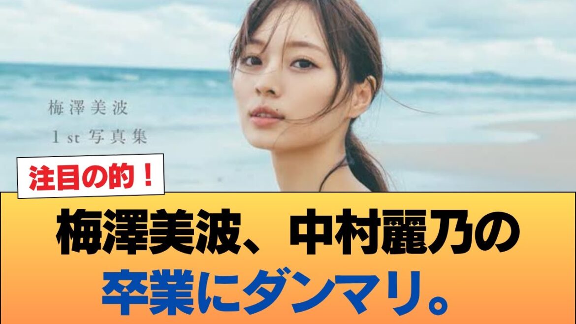 【悲報】梅澤美波、中村麗乃の卒業にダンマリ。 #乃木坂46 #乃木坂46のスター